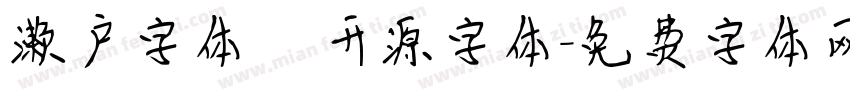 濑户字体   开源字体字体转换